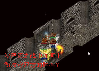 沙巴克之战中如何平衡攻守双方的胜率? 沙巴克之战中如何平衡攻守双方的胜率?