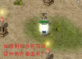 如何利用斗笠有效提升角色暴击率? 如何利用斗笠有效提升角色暴击率?