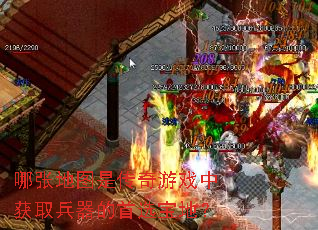 哪张地图是传奇游戏中获取兵器的首选宝地? 哪张地图是传奇游戏中获取兵器的首选宝地?