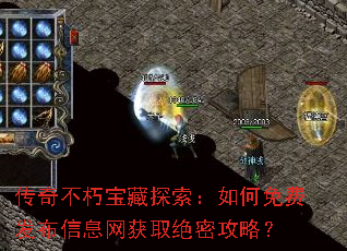 传奇不朽宝藏探索:如何免费发布信息网获取绝密攻略? 传奇不朽宝藏探索:如何免费发布信息网获取绝密攻略?