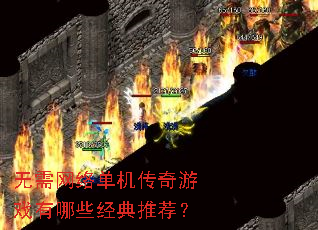 无需网络单机传奇游戏有哪些经典推荐? 无需网络单机传奇游戏有哪些经典推荐?