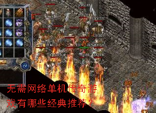 无需网络单机传奇游戏有哪些经典推荐? 无需网络单机传奇游戏有哪些经典推荐?