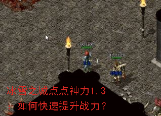 冰雪之城点点神力1.3:如何快速提升战力? 冰雪之城点点神力1.3:如何快速提升战力?
