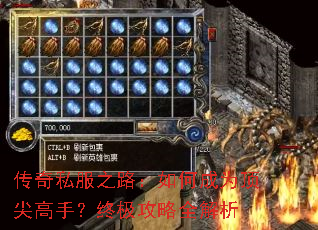 传奇私服之路:如何成为顶尖高手?终极攻略全解析 传奇私服之路:如何成为顶尖高手?终极攻略全解析