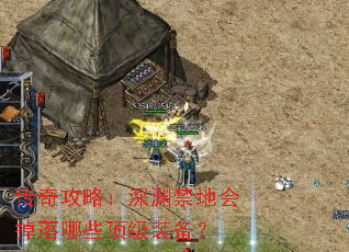 传奇攻略:深渊禁地会掉落哪些顶级装备? 传奇攻略:深渊禁地会掉落哪些顶级装备?