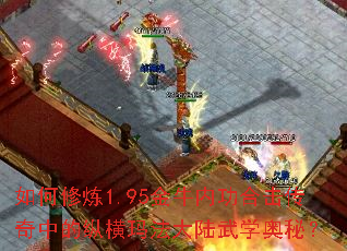 如何修炼1.95金牛内功合击传奇中的纵横玛法大陆武学奥秘? 如何修炼1.95金牛内功合击传奇中的纵横玛法大陆武学奥秘?