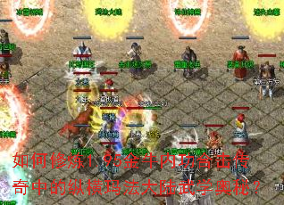 如何修炼1.95金牛内功合击传奇中的纵横玛法大陆武学奥秘? 如何修炼1.95金牛内功合击传奇中的纵横玛法大陆武学奥秘?