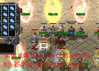 ��δ��㿪ʼ��ת����������SF�����ֿ��ٽ��׹���ȫ����