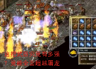 这把武器究竟有多强?竟能全面超越屠龙 这把武器究竟有多强?竟能全面超越屠龙