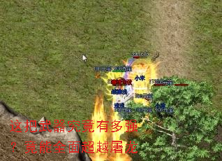 这把武器究竟有多强?竟能全面超越屠龙 这把武器究竟有多强?竟能全面超越屠龙