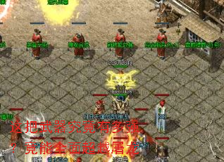 这把武器究竟有多强?竟能全面超越屠龙 这把武器究竟有多强?竟能全面超越屠龙