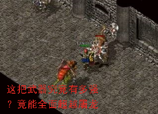 这把武器究竟有多强?竟能全面超越屠龙 这把武器究竟有多强?竟能全面超越屠龙