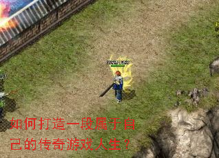 ��δ���һ�������Լ��Ĵ�����Ϸ������