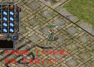 传奇巅峰:十大神区最火攻略,你掌握了几个? 传奇巅峰:十大神区最火攻略,你掌握了几个?