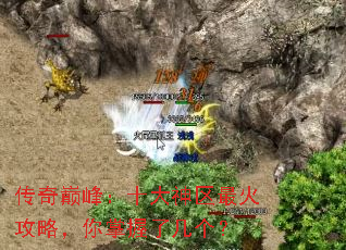 传奇巅峰:十大神区最火攻略,你掌握了几个? 传奇巅峰:十大神区最火攻略,你掌握了几个?