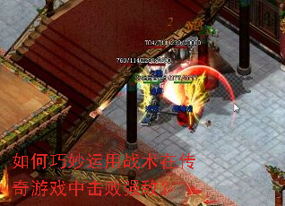 如何巧妙运用战术在传奇游戏中击败强敌? 如何巧妙运用战术在传奇游戏中击败强敌?