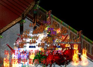 如何巧妙运用战术在传奇游戏中击败强敌? 如何巧妙运用战术在传奇游戏中击败强敌?