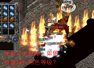 传奇手游攻略:如何快速提升角色等级? 传奇手游攻略:如何快速提升角色等级?