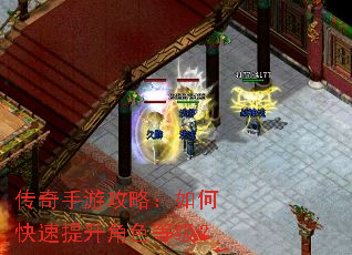 传奇手游攻略:如何快速提升角色等级? 传奇手游攻略:如何快速提升角色等级?