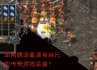 如何挑选最适合自己的传奇游戏装备? 如何挑选最适合自己的传奇游戏装备?