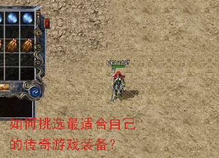 如何挑选最适合自己的传奇游戏装备? 如何挑选最适合自己的传奇游戏装备?