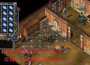 传奇私服免费下载终极攻略?你的疑问全解答 传奇私服免费下载终极攻略?你的疑问全解答