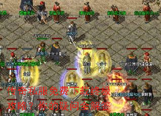 传奇私服免费下载终极攻略?你的疑问全解答 传奇私服免费下载终极攻略?你的疑问全解答