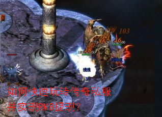 如何快速玩转传奇私服并实现RMB提现? 如何快速玩转传奇私服并实现RMB提现?