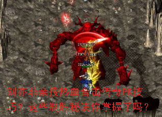 �����������Ѫ�ϻ�����PK���ɣ���Щ��ʤ�ؾ�����������