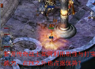 �¿�����սʿ�������ˢ�������������PK֮��Ҳռ�����ƣ�