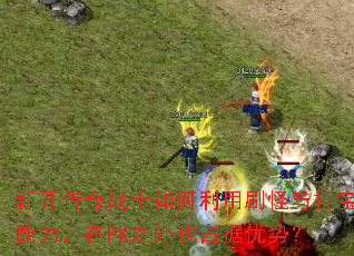 �¿�����սʿ�������ˢ�������������PK֮��Ҳռ�����ƣ�