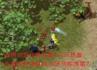 ����ƶ�����˽��sf666��Ѫ�ϻ���Ӣ����սɳ����ʤ���ߣ�