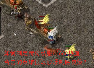 ����ƶ�����˽��sf666��Ѫ�ϻ���Ӣ����սɳ����ʤ���ߣ�