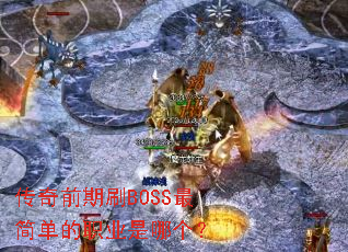 ����ǰ��ˢBOSS��򵥵�ְҵ���ĸ���