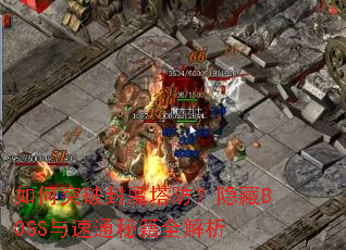 ���ͻ�Ʒ�ħ����������BOSS����ͨ�ؼ�ȫ����