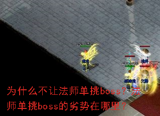 Ϊʲô���÷�ʦ����boss����ʦ����boss�����������