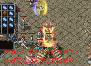 ��δ����ֽ���Ϊ���������˽��ʵսָ�ϴ���ͻ��ƿ��