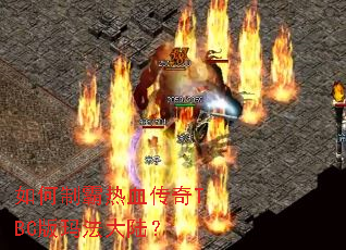 ����ư���Ѫ����TBC���귨��½��