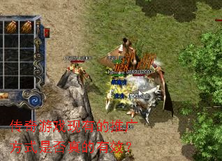 ������Ϸ���е��ƹ㷽ʽ�Ƿ������Ч��