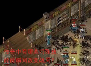 ����������Щ���⼼����˲��ı�ս�֣�