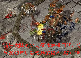 ���ڴ�½��ʷʫ��;Σ���ķ�����׼������ս2003���Ĭ���ص��ռ���������