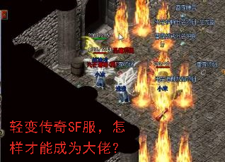 轻变传奇SF服,怎样才能成为大佬? 轻变传奇SF服,怎样才能成为大佬?