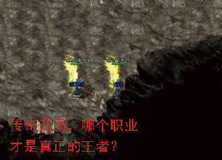 传奇开局,哪个职业才是真正的王者? 传奇开局,哪个职业才是真正的王者?