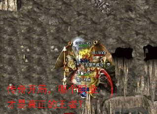 传奇开局,哪个职业才是真正的王者? 传奇开局,哪个职业才是真正的王者?