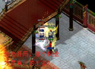 传奇开局,哪个职业才是真正的王者? 传奇开局,哪个职业才是真正的王者?