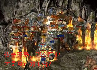 传奇开局,哪个职业才是真正的王者? 传奇开局,哪个职业才是真正的王者?