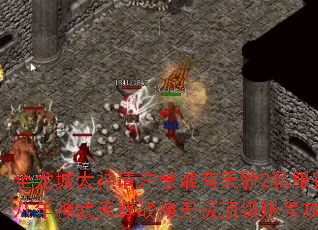 全龙城大神请注意谁有天骄2私服征服八年神武天尊战神无极顶级账号攻略? 全龙城大神请注意谁有天骄2私服征服八年神武天尊战神无极顶级账号攻略?