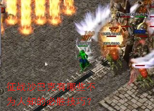 征战沙巴克有哪些不为人知的必胜技巧? 征战沙巴克有哪些不为人知的必胜技巧?