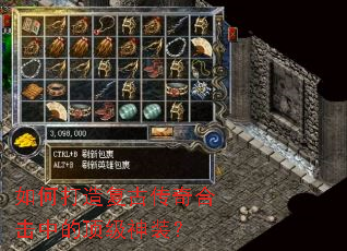 如何打造复古传奇合击中的顶级神装? 如何打造复古传奇合击中的顶级神装?