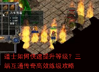 道士如何快速提升等级?三端互通传奇高效练级攻略 道士如何快速提升等级?三端互通传奇高效练级攻略